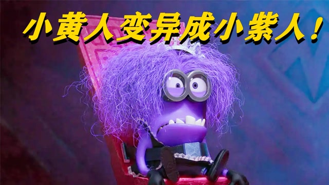 小黄人遭生物药剂改造,变得刀枪不入,一口就能吞掉导弹!