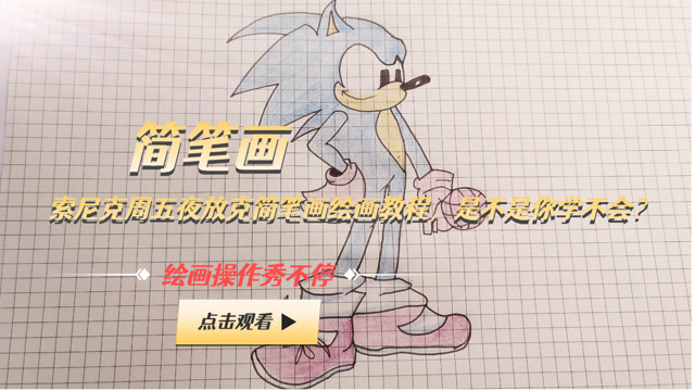 索尼克周五夜放克简笔画绘画教程