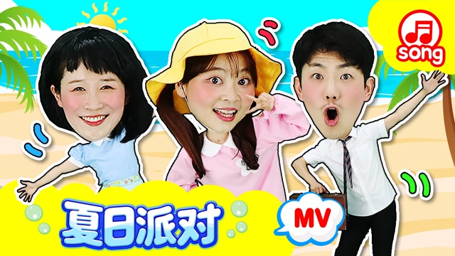 小伶玩具第二季  夏日派对mv