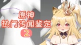 【原神】胡桃“熊熊”比甘雨大？老番茄也玩原神，双厨狂喜