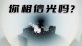【光遇】你相信光吗？