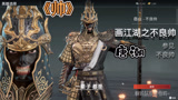 永劫无间：不良帅版岳山捏脸来哦