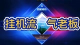 王者荣耀：开局队友全挂机，剩下程咬金能带飞吗？