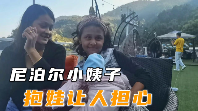 尼泊尔小姨子帮我看娃看这个姿势高哥心惊肉跳把孩子当玩意
