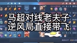 马超对线老夫子，逆风局直接带飞#王者荣耀 #神威马超