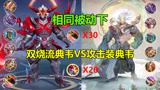 王者荣耀：相同被动下，双烧流和攻击装典韦谁更强，你知道吗