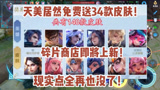 王者荣耀：天美居然免费送34款皮肤！碎片舒服即将上新！限时点券再也没了！