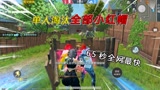 和平精英：挑战大灰狼模式，单人淘汰“全部小红帽”，全网最快！