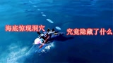 和平精英：神秘海底竟然出现深洞，这是光子的彩蛋，还是隐藏了什么？