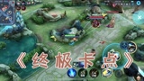 王者荣耀：守约终极卡点合集，这看着不爽吗