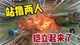 王者荣耀：一件装备让铠超神，回来穿墙戏耍敌人！
