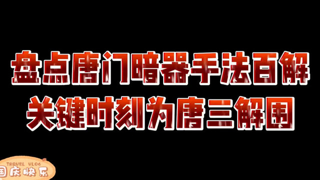 法外狂徒张三斗罗大陆:盘点唐门暗器手法百解,关键时刻为唐三解围!