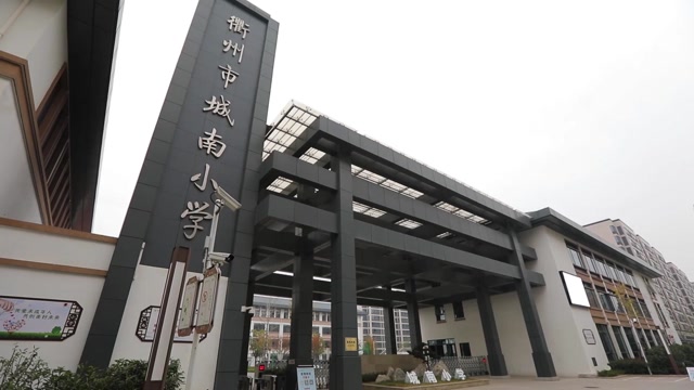 衢州市柯城区城南小学第三届"创·玩"节——"未来已来·未来我来"