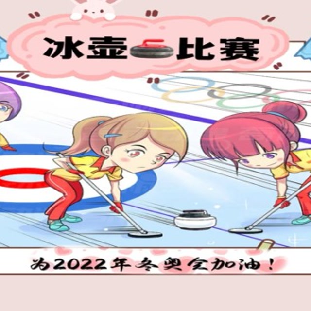 大一 冰壶比赛