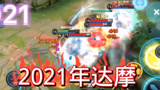 王者荣耀：2017年的达摩多恐怖