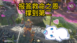 永劫无间报答救命之恩撑到第二