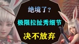 公孙离面对绝境，依然极限拉扯秀细节，原因让人觉得暖心#王者荣耀 #公孙离