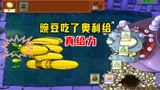 植物大战僵尸：豌豆吃了奥利给！小老弟：不带这样欺负人吧？