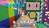 迷你世界：给小迷洗澡！每关都有障碍物，一言不合兔子就搞破坏