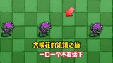 植物大战僵尸：大嘴花的饥饿，僵尸是否感同身受