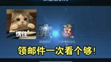 王者荣耀：这邮件数量得多久没领？