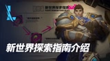 【英雄联盟手游】带上全新的新世界探索指南开启新的冒险吧！