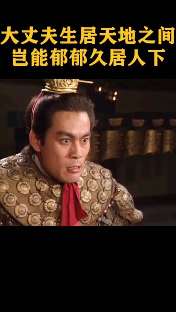 大丈夫生于天地之间岂能郁郁久居人下