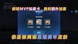 王者荣耀：恭喜雅典娜喜提赛年新皮，免费获取，新增MVP加星卡