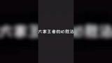 游戏可以输，气势必须拿够！！ #王者荣耀
