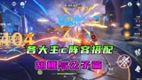 原神：2.3各大主c阵容搭配（二），胡桃与公子篇