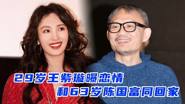 29岁王紫璇曝恋情和63岁陈国富同回家外出谨慎疑有娃