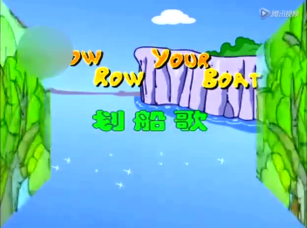 儿歌《划船歌》