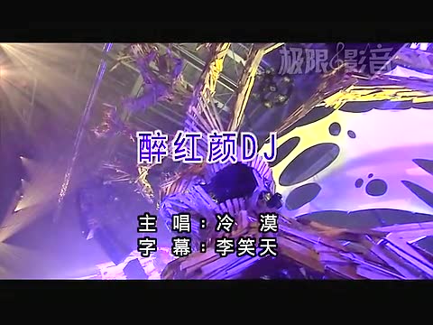 冷漠《醉红颜》