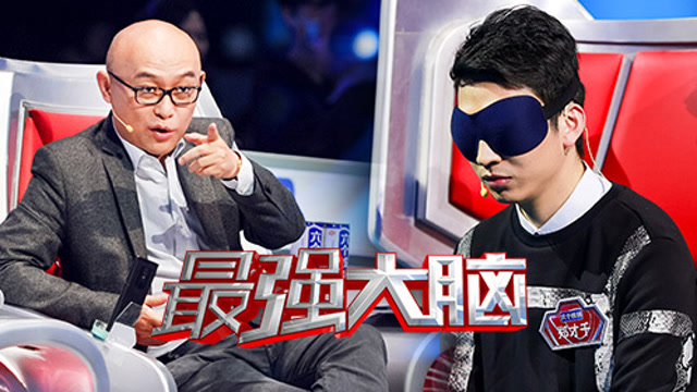 《最强大脑 第4季》  第9期:冠军对决!