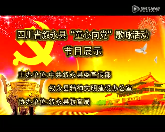 叙永县:《我们的心儿向太阳》