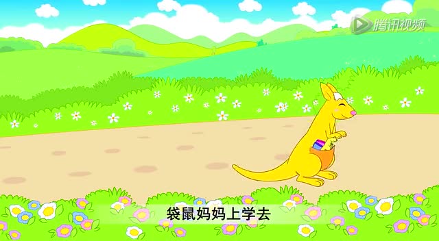 袋鼠妈妈上学去[高清].qsv