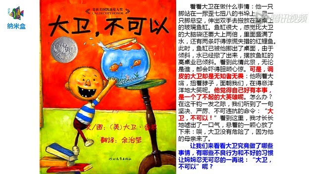纳米盒粉秀优秀有声绘本《大卫不可以》