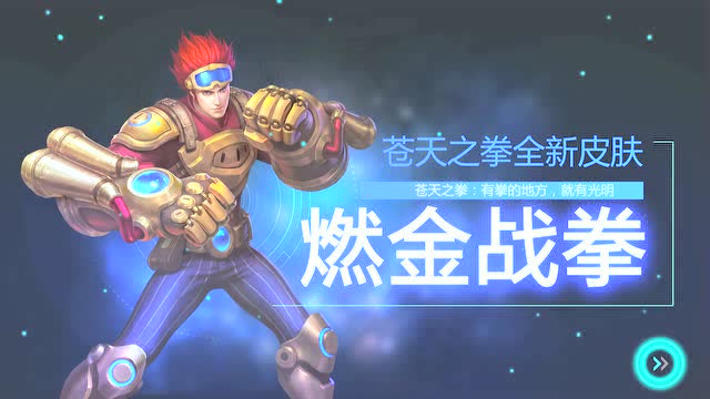 《英魂之刃》苍天之拳 燃金战拳 全新皮肤