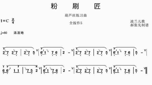 葫芦丝【小曲精练】系列之——粉刷匠