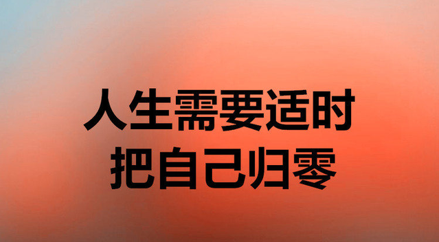 人生,需要适时把自己归零