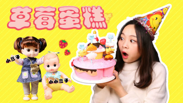 小伶玩具 kongsuni玩具之会变色的神奇草莓蛋糕!