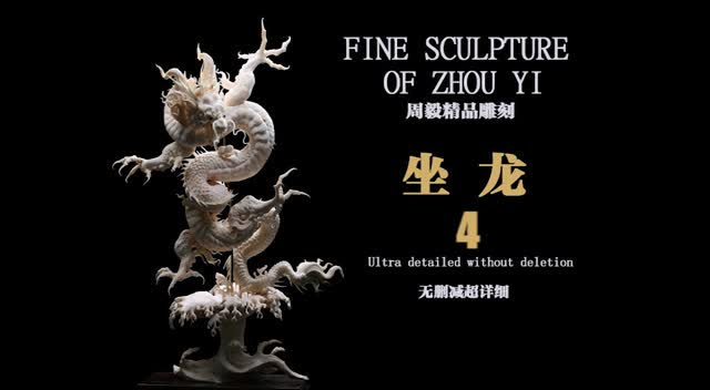 新手进阶--周毅食品雕刻进阶教程--坐龙4