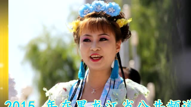著名二人转演员 七岁红 开场视频