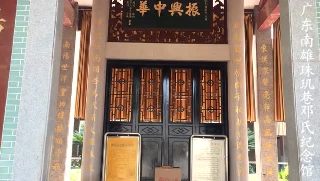 广东南雄珠玑巷邓氏纪念馆