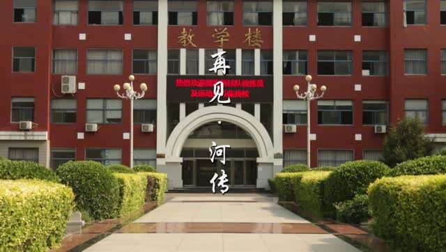 2017年河北传媒学院警安校区毕业祝福视频