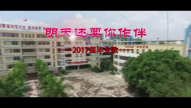 明天还要你作伴(东莞市东华小学2017届毕业歌伴奏版)