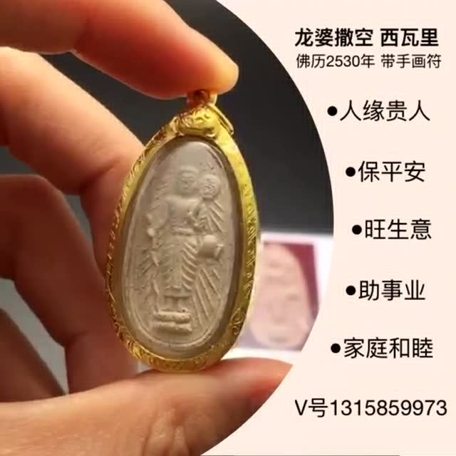 龙婆撒空2530一期西瓦里带手画符