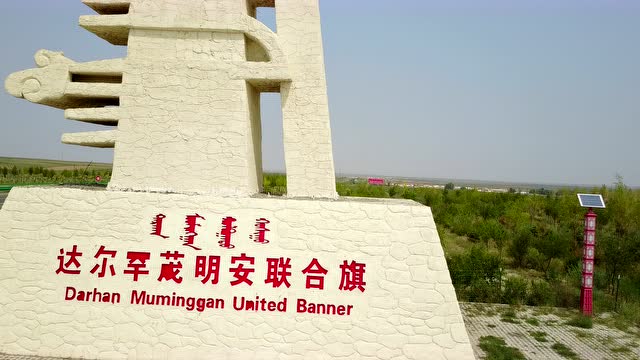 达茂旗标志建筑