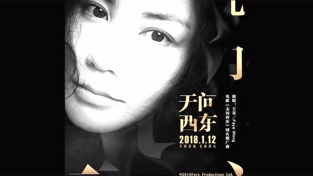 王菲 - 无问西东(《无问西东》电影同名推广曲)