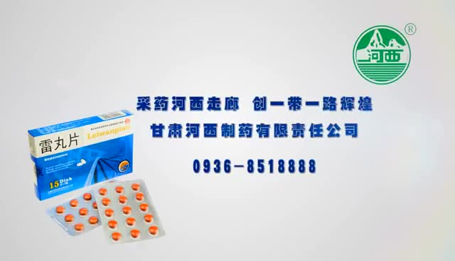 河西制药雷丸片-采药河西走廊,创一代一路辉煌